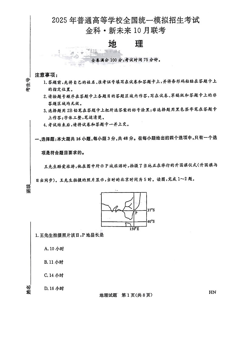 2025届金科新未来高三下学期10月联考试-地理试题（含答案）第1页