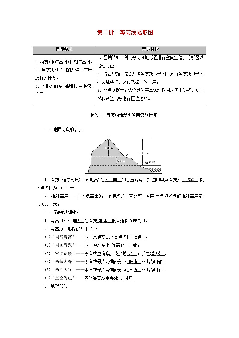 2026版高考地理一轮总复习夯实基础训练题第一章地球和地图第二讲等高线地形图课时一等高线地形图的判读与计算第1页