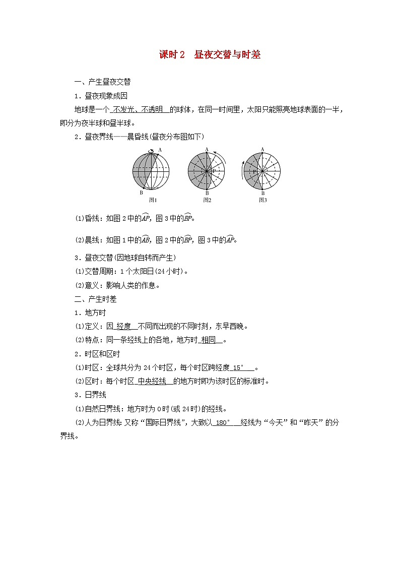 2026版高考地理一轮总复习夯实基础训练题第二章宇宙中的地球第三讲地球自转及其地理意义课时二昼夜交替与时差第1页