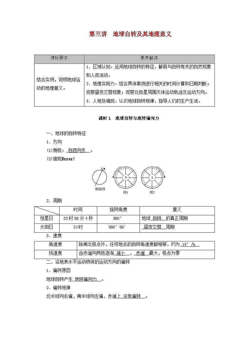 2026版高考地理一轮总复习夯实基础训练题第二章第三讲地球自转及其地理意义课时一地球自转与地转偏向力第1页