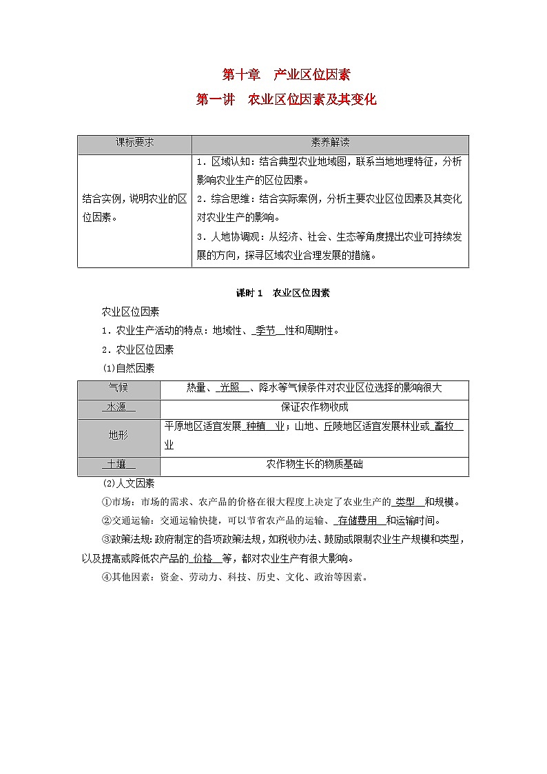 2026版高考地理一轮总复习夯实基础训练题第十章第一讲农业区位因素及其变化课时一农业区位因素第1页
