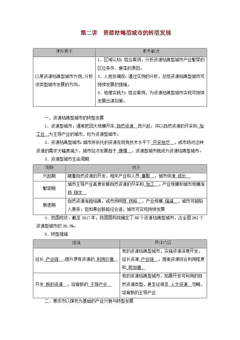 2026版高考地理一轮总复习夯实基础训练题第一十四章第二讲资源枯竭型城市的转型发展第1页