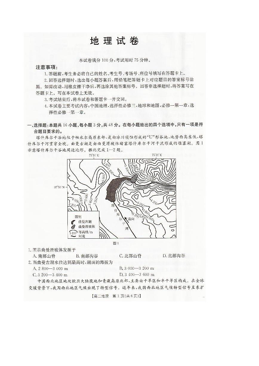 辽宁省抚顺市六校协作体2024-2025学年高二下学期期末考试地理试卷（PDF版附解析）第1页