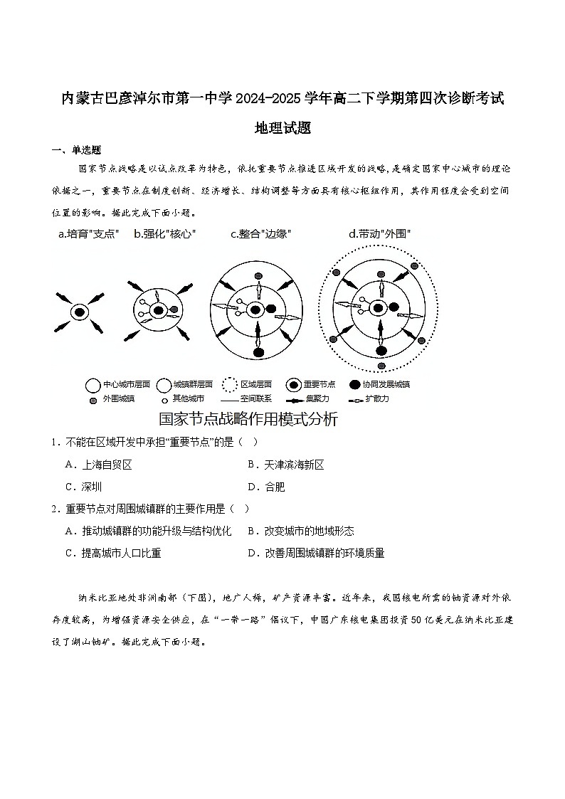 内蒙古巴彦淖尔市第一中学2024-2025学年高二下学期6月第四次诊断测试地理试卷（Word版附答案）第1页