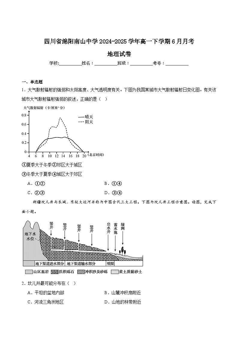 四川省绵阳南山中学2024-2025学年高一下学期6月月考地理试卷（Word版附答案）第1页