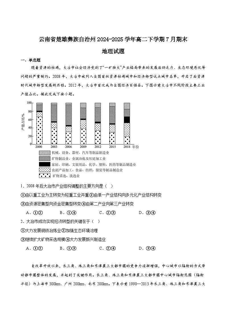 云南省楚雄州2024-2025学年高二下学期期末考试地理试卷（Word版附答案）第1页