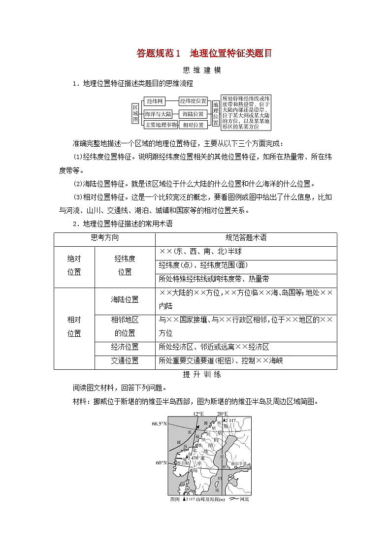 2026版高考地理一轮总复习素养提升训练题第一章地球和地图答题规范1地理位置特征类题目第1页