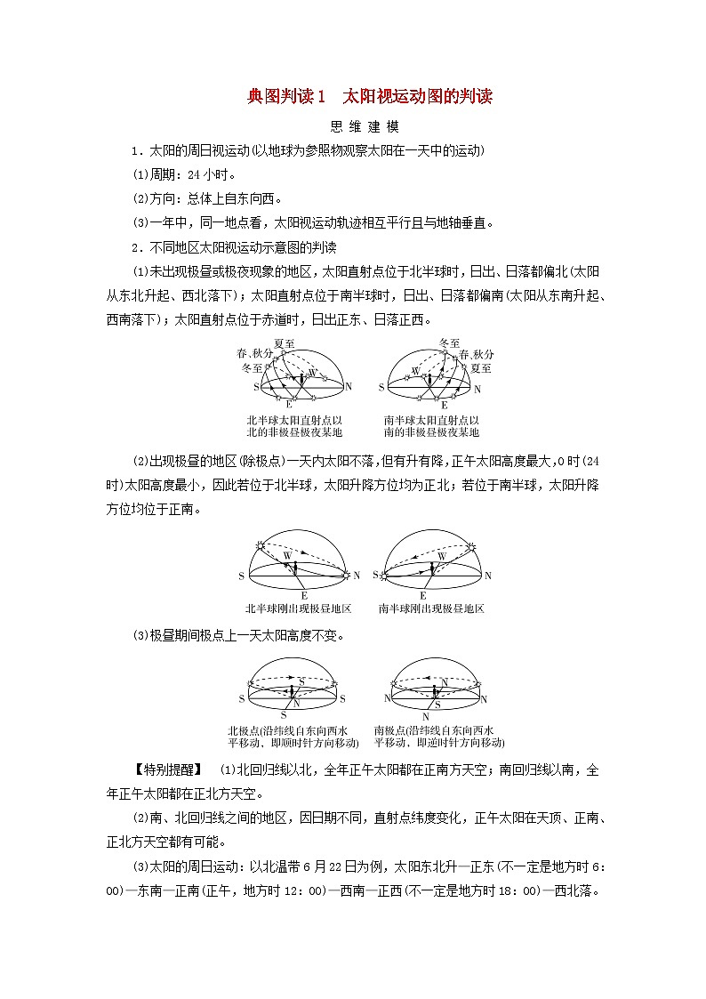 2026版高考地理一轮总复习素养提升训练题第二章宇宙中的地球典图判读1太阳视运动图的判读第1页