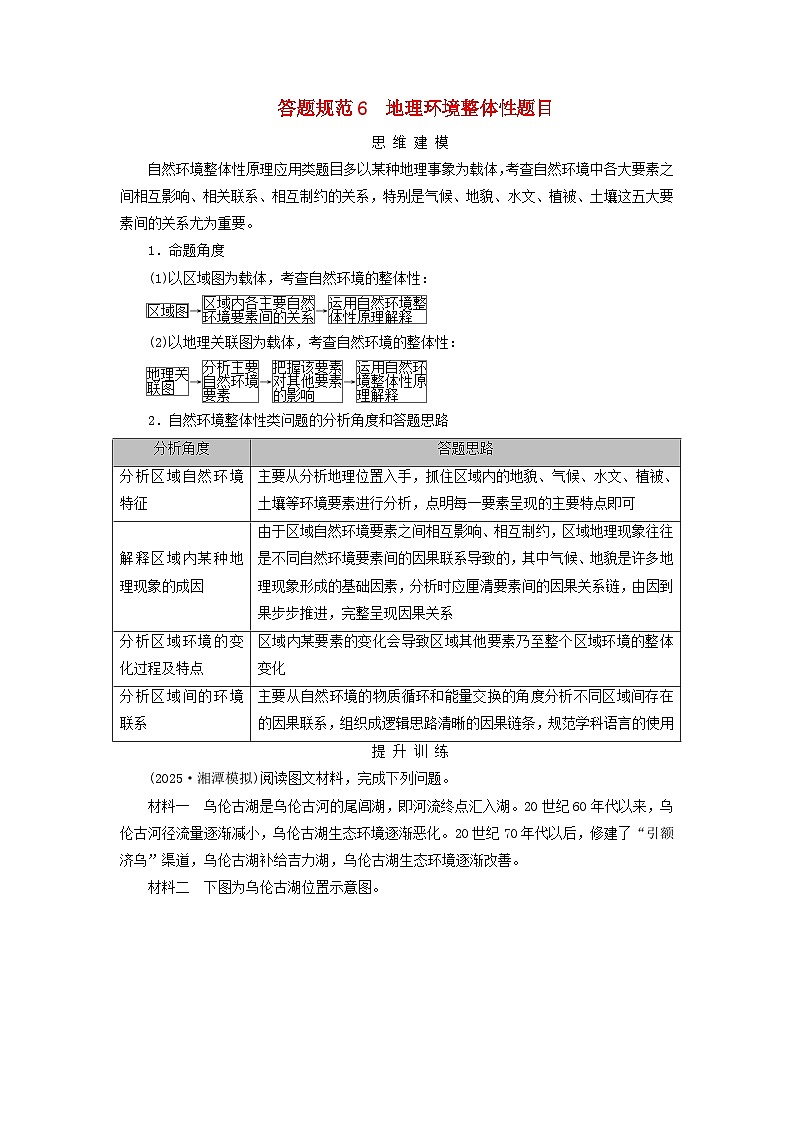 2026版高考地理一轮总复习素养提升训练题第六章自然环境的整体性与差异性答题规范6地理环境整体性题目第1页