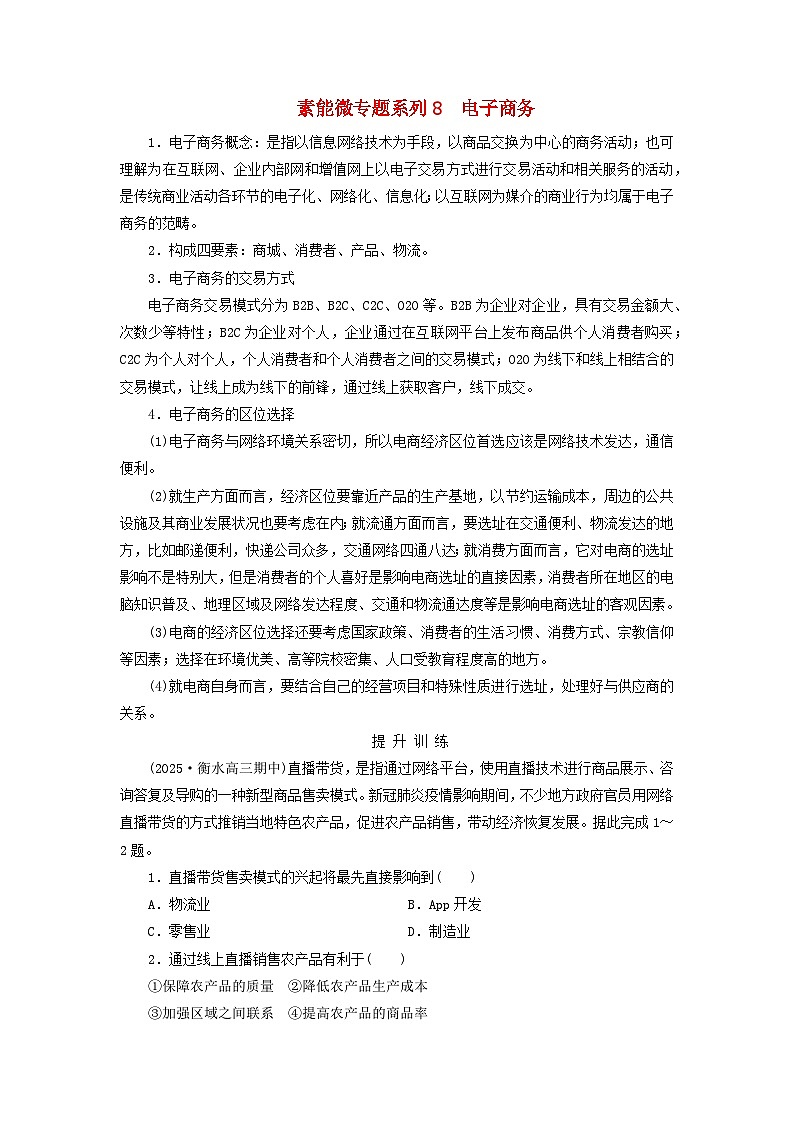 2026版高考地理一轮总复习素养提升训练题第十章产业区位因素素能微专题系列8电子商务第1页