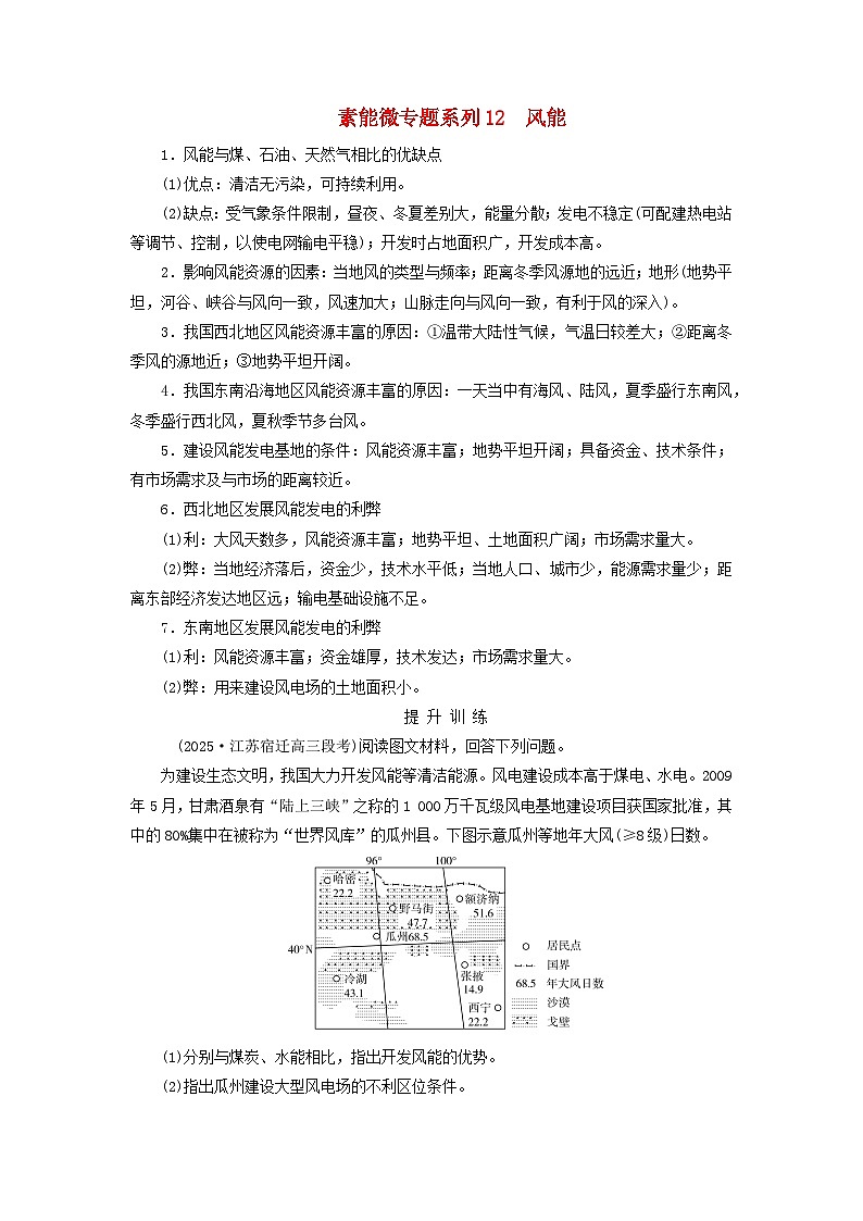 2026版高考地理一轮总复习素养提升训练题第一十八章资源安全与国家安全素能微专题系列12风能第1页