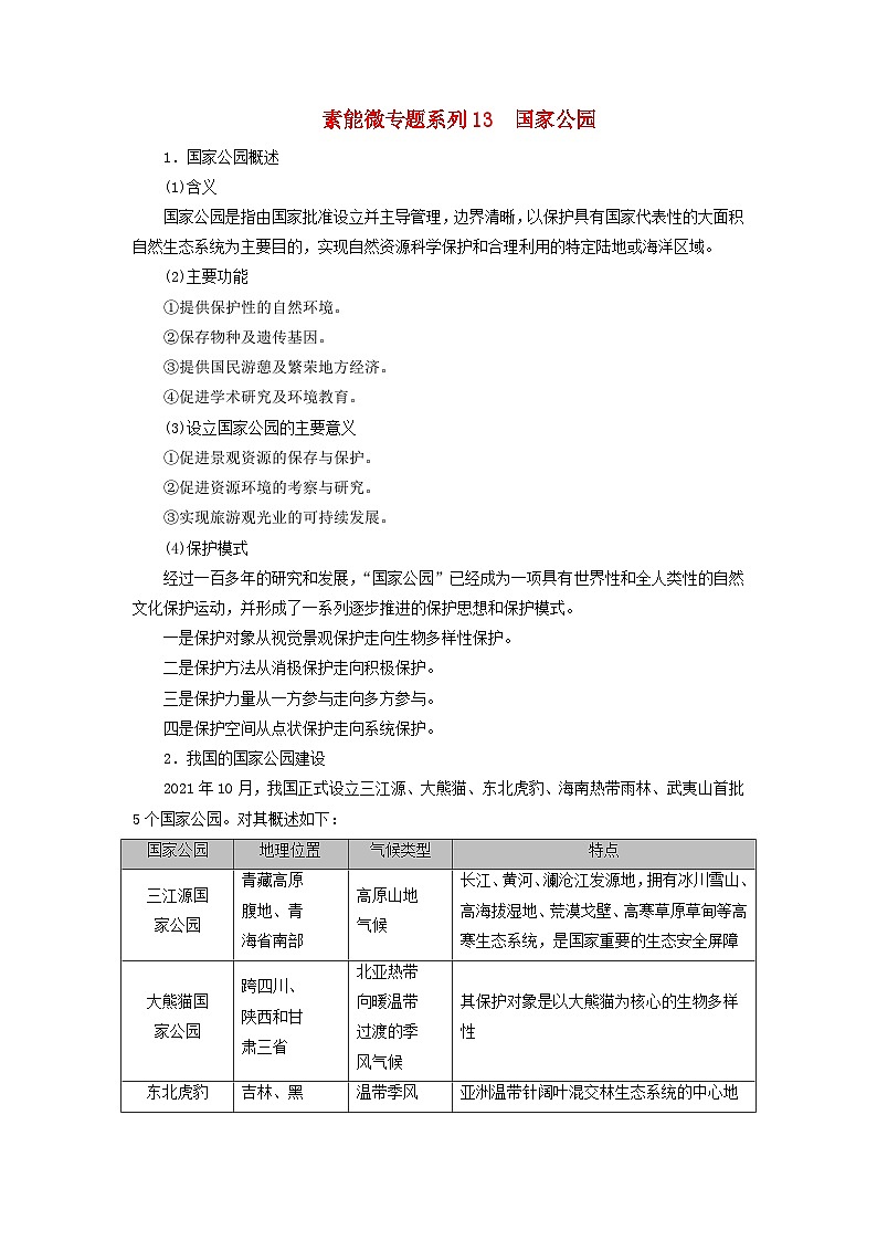 2026版高考地理一轮总复习素养提升训练题第一十九章环境安全与国家安全素能微专题系列13国家公园第1页