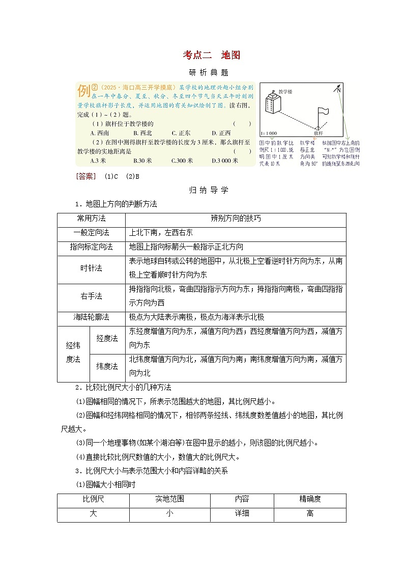 2026版高考地理一轮总复习析题导练第一章地球和地图第一讲地球仪和地图考点二地图第1页