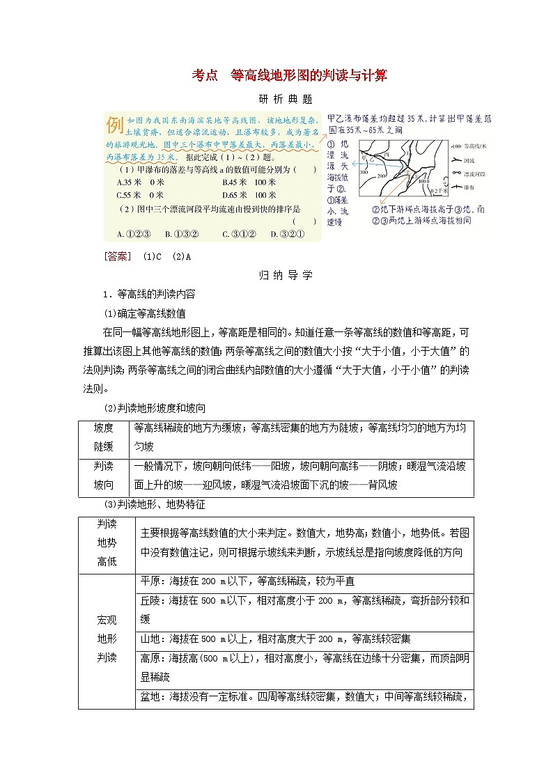 2026版高考地理一轮总复习析题导练第一章第二讲等高线地形图课时一等高线地形图的判读与计算第1页