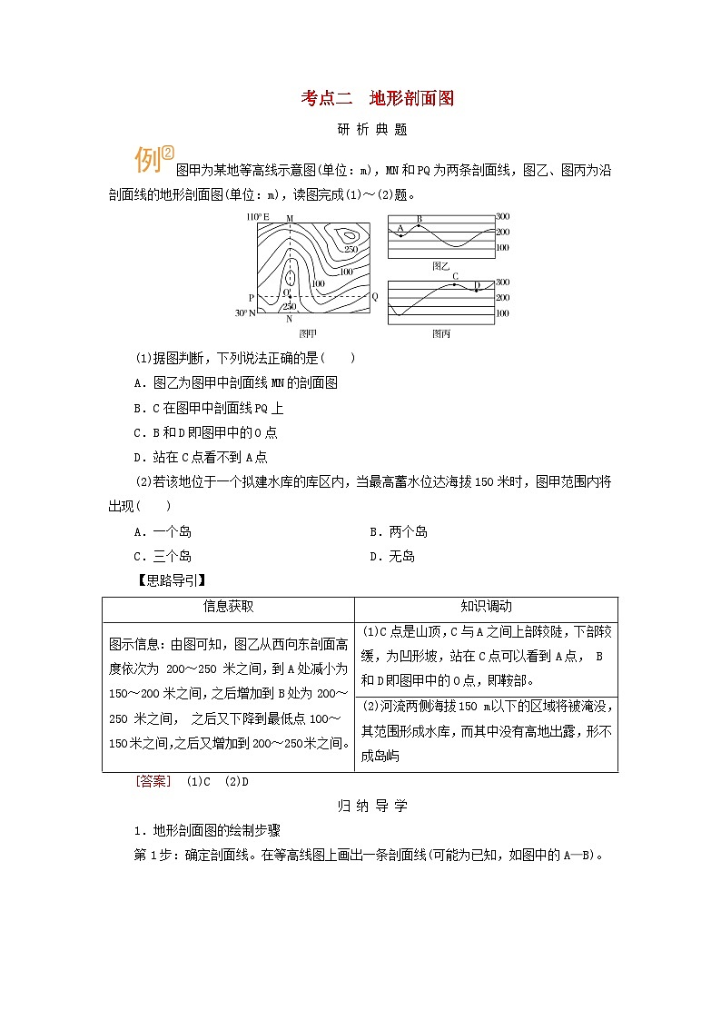 2026版高考地理一轮总复习析题导练第一章第二讲课时二等高线地形图与地形剖面图的应用考点二地形剖面图第1页