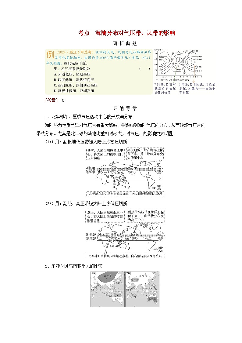 2026版高考地理一轮总复习析题导练第三章地球上的大气第四讲气压带风带课时二海陆分布对气压带风带的影响第1页
