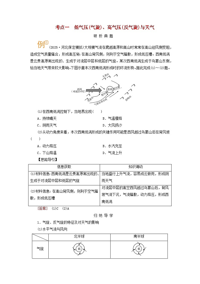 2026版高考地理一轮总复习析题导练第三章第三讲常见天气系统课时二考点一低气压气旋高气压反气旋与天气第1页
