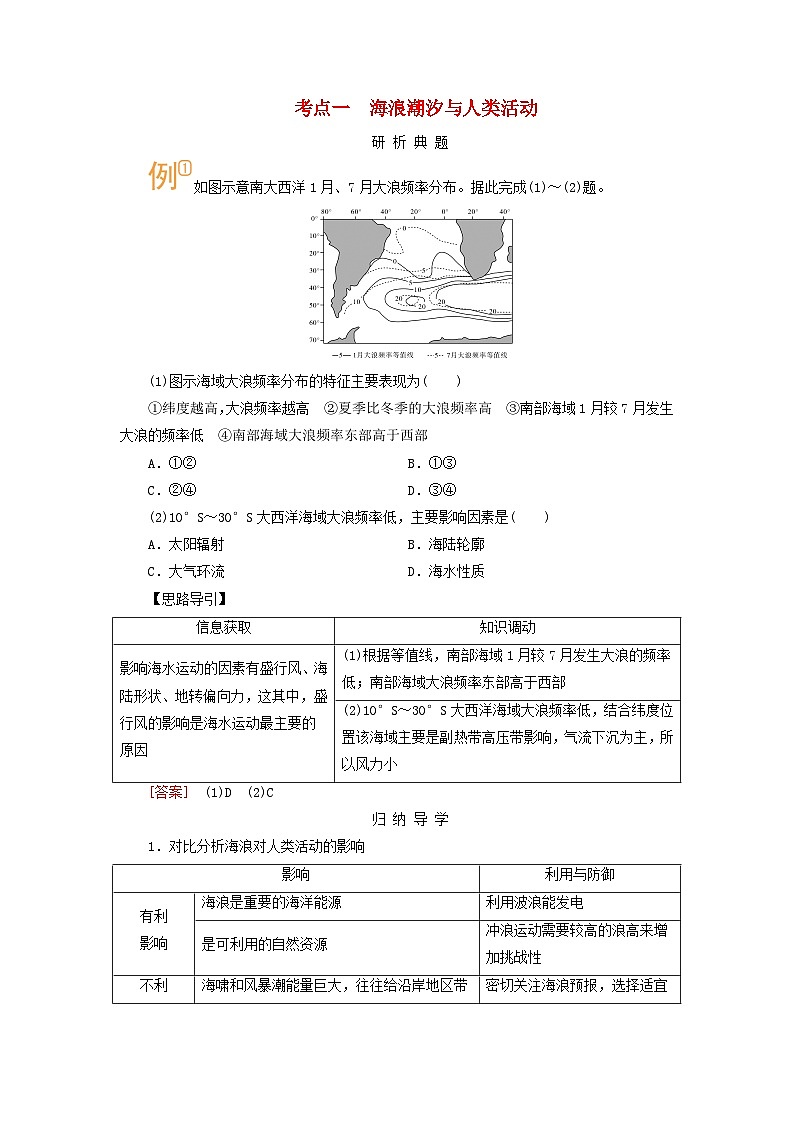 2026版高考地理一轮总复习析题导练第四章地球上的水第二讲课时二海水的运动考点一海浪潮汐与人类活动第1页