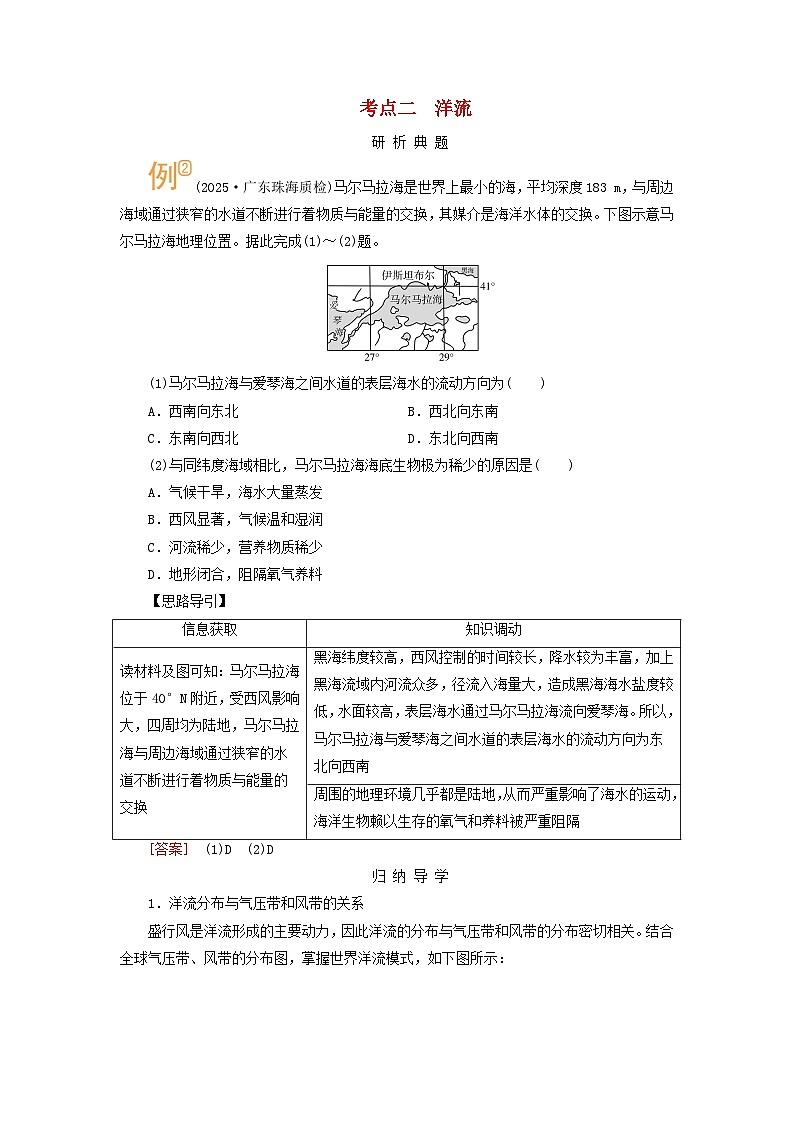 2026版高考地理一轮总复习析题导练第四章第二讲海水的性质和运动海_气相互作用课时二海水的运动考点二洋流第1页
