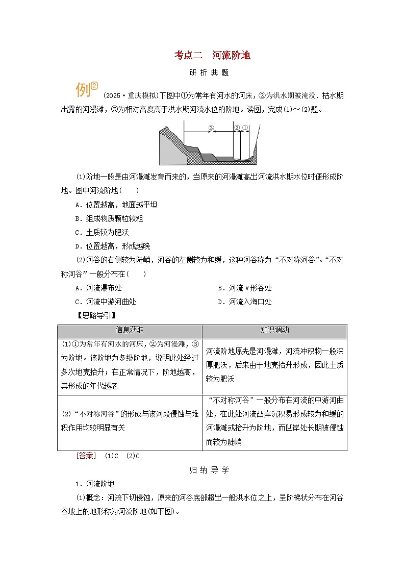 2026版高考地理一轮总复习析题导练第五章地表形态的塑造第三讲河流地貌的发育考点二河流阶地第1页