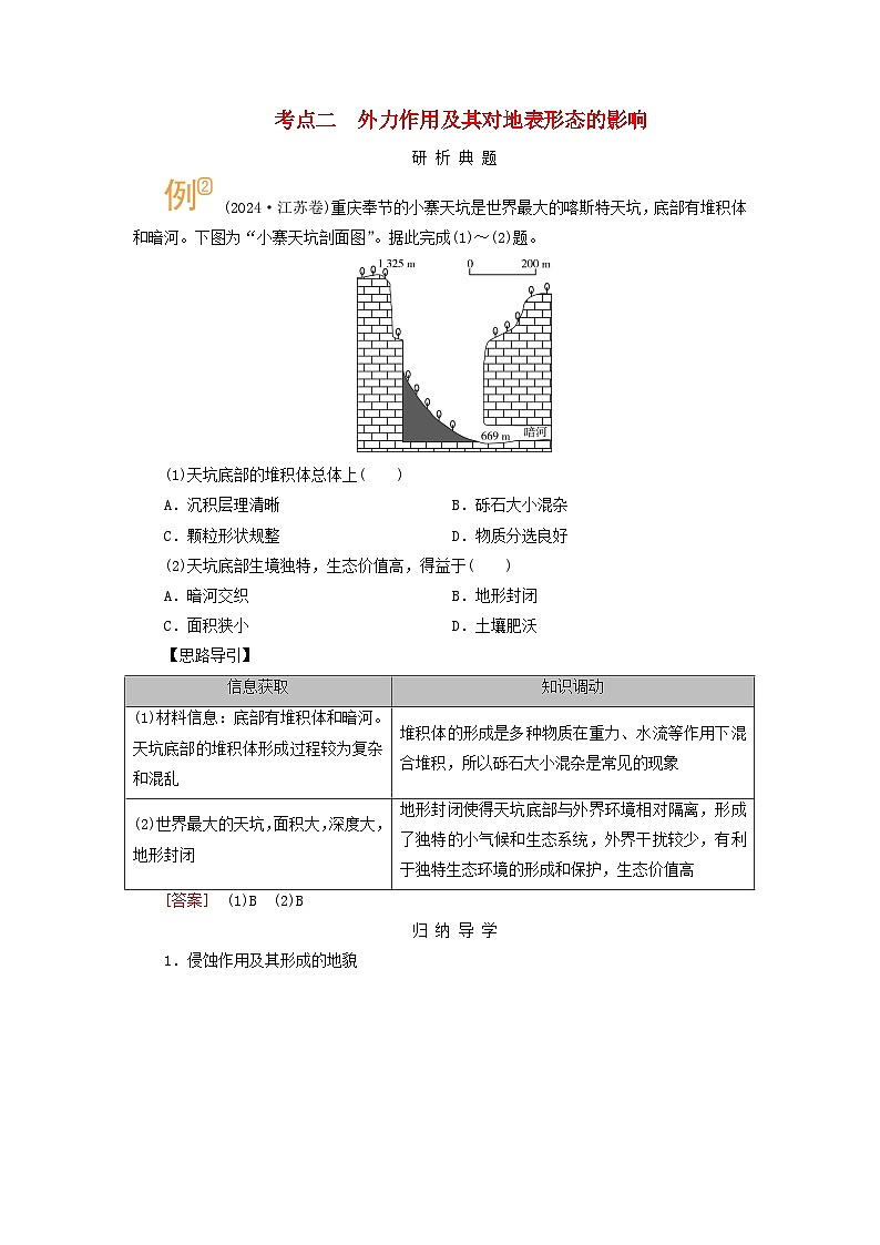 2026版高考地理一轮总复习析题导练第五章第一讲课时二塑造地表形态的力量考点二外力作用及其对地表形态的影响第1页
