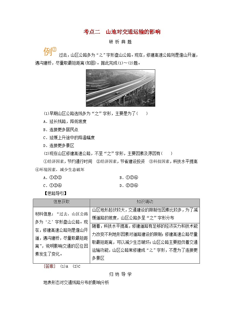 2026版高考地理一轮总复习析题导练第五章第四讲地表形态与人类活动考点二山地对交通运输的影响第1页