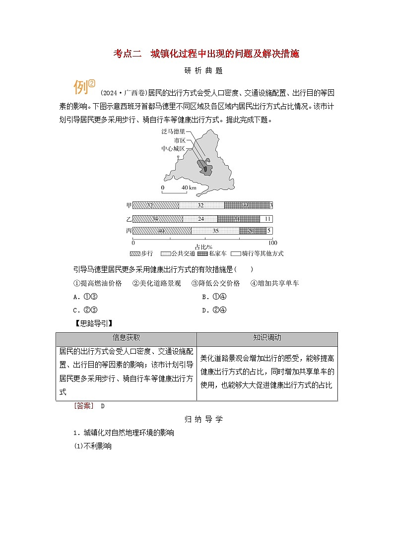 2026版高考地理一轮总复习析题导练第九章第二讲城镇化考点二城镇化过程中出现的问题及解决措施第1页