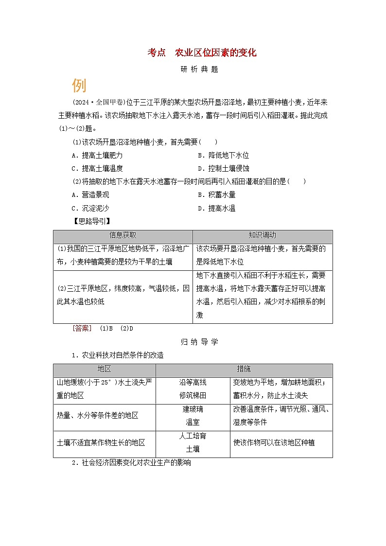 2026版高考地理一轮总复习析题导练第十章产业区位因素第一讲农业区位因素及其变化课时二农业区位因素的变化第1页
