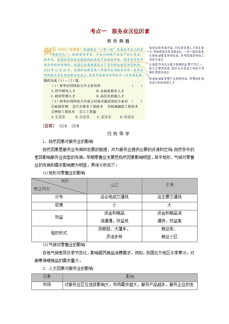 2026版高考地理一轮总复习析题导练第十章产业区位因素第三讲服务业区位因素及其变化考点一服务业区位因素第1页