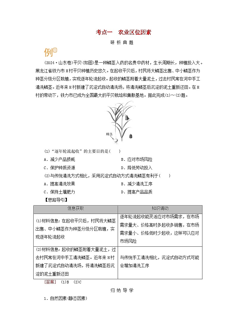 2026版高考地理一轮总复习析题导练第十章第一讲农业区位因素及其变化课时一农业区位因素考点一农业区位因素第1页