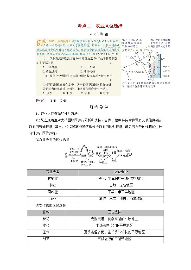 2026版高考地理一轮总复习析题导练第十章第一讲农业区位因素及其变化课时一农业区位因素考点二农业区位选择第1页