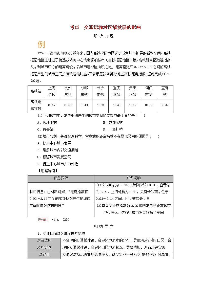 2026版高考地理一轮总复习析题导练第一十一章交通运输布局与区域发展课时二交通运输对区域发展的影响第1页