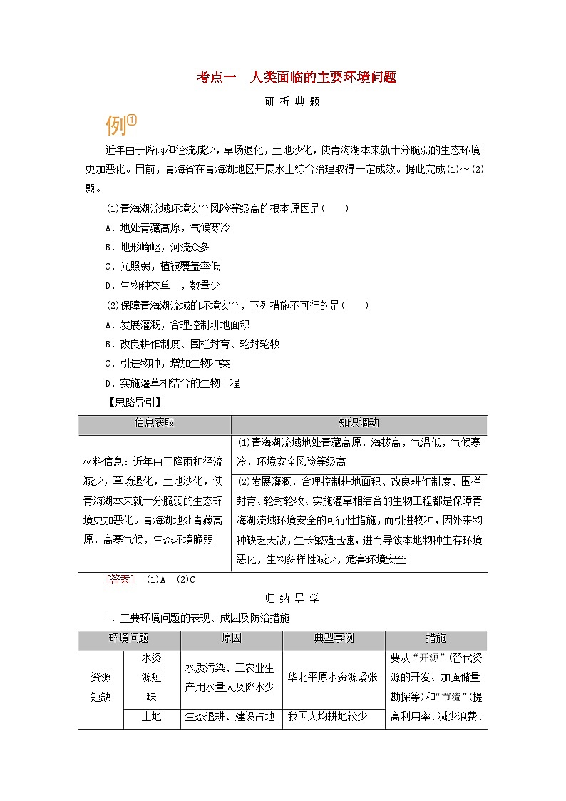 2026版高考地理一轮总复习析题导练第一十二章第一讲考点一人类面临的主要环境问题第1页