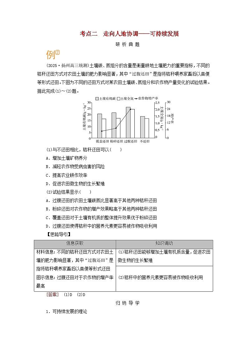 2026版高考地理一轮总复习析题导练第一十二章第一讲考点二走向人地协调__可持续发展第1页