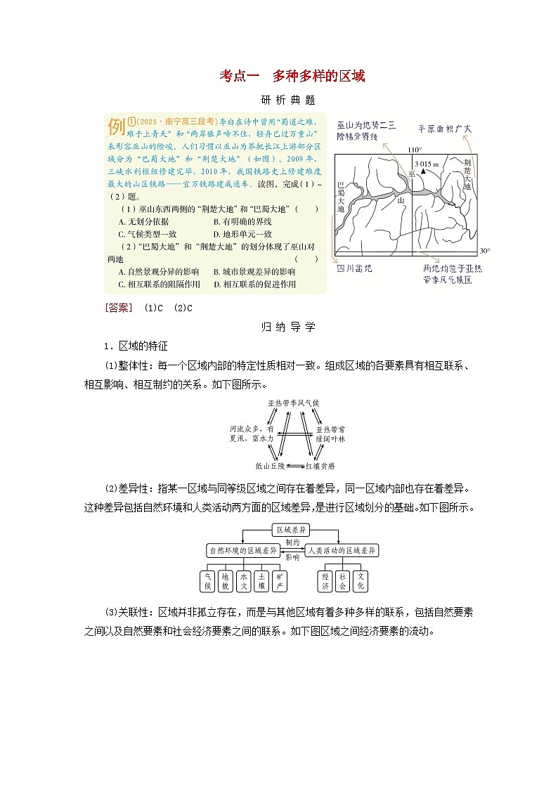 2026版高考地理一轮总复习析题导练第一十三章区域与区域发展考点一多种多样的区域第1页
