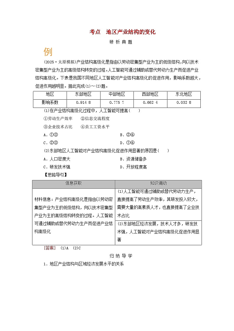 2026版高考地理一轮总复习析题导练第一十五章城市产业与区域发展第二讲地区产业结构的优化第1页