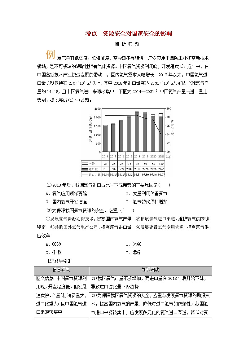 2026版高考地理一轮总复习析题导练第一十八章第一讲课时一资源安全对国家安全的影响第1页