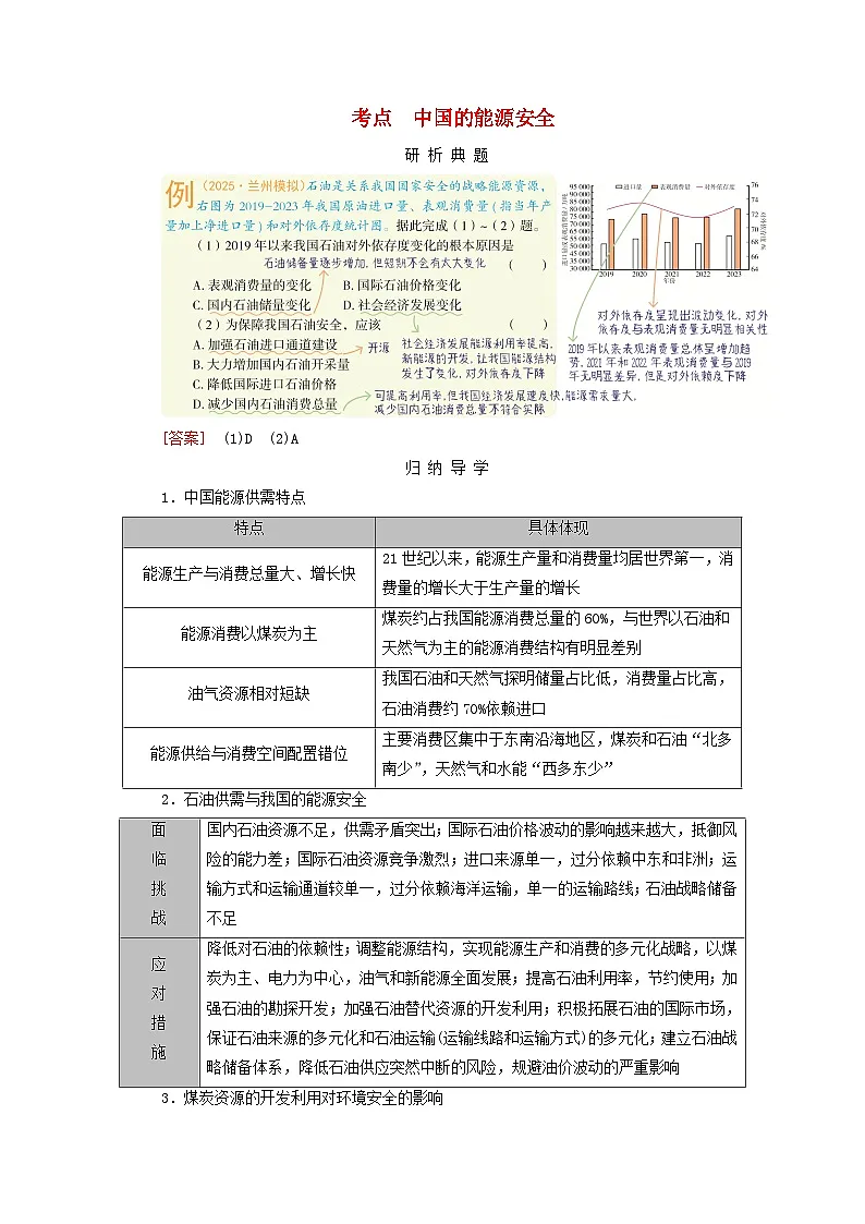 2026版高考地理一轮总复习析题导练第一十八章资源安全与国家安全第一讲课时二能源安全与国家安全第1页