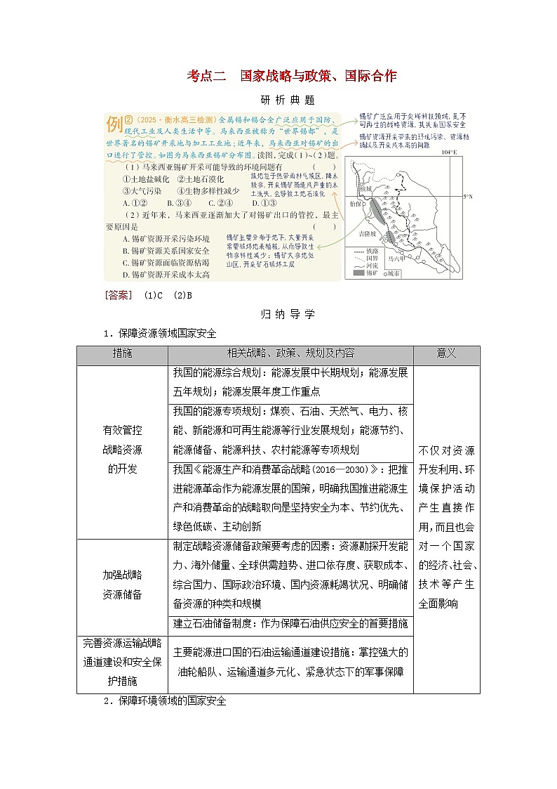 2026版高考地理一轮总复习析题导练第二十章考点二国家战略与政策国际合作第1页