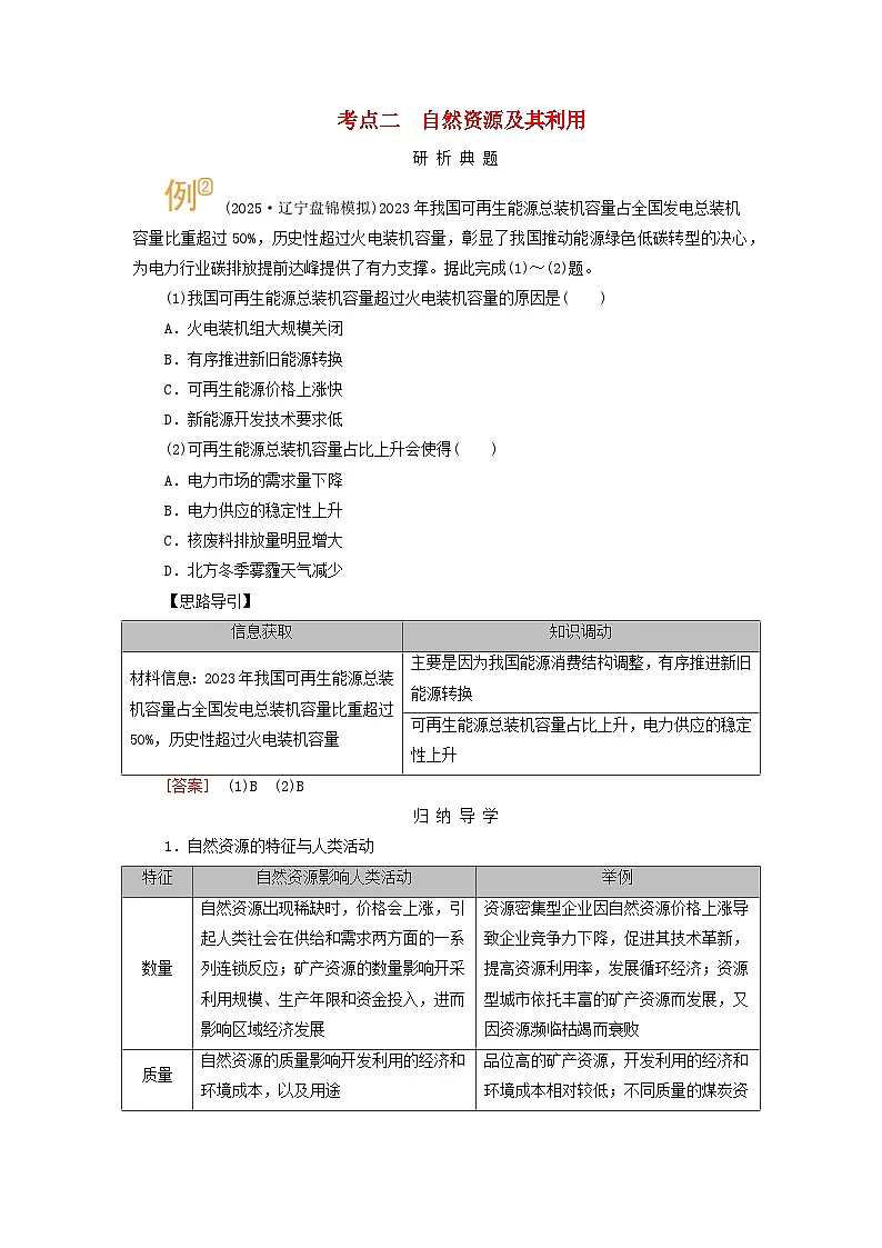 2026版 高考地理 一轮总复习析题导练第一十七章自然环境与人类社会考点二自然资源及其利用 含答案第1页