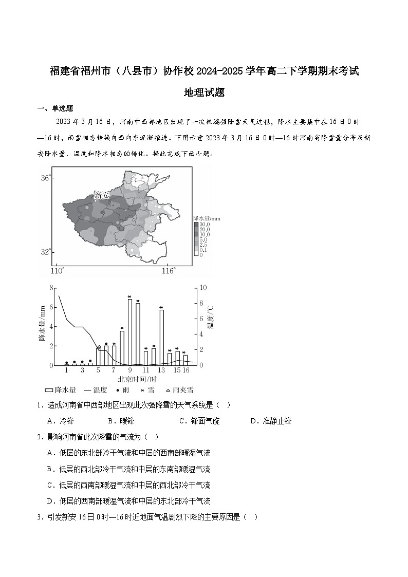 福建省福州市八县（市，区）协作校2024-2025学年高二下学期期末联考地理试题（Word版附答案）第1页