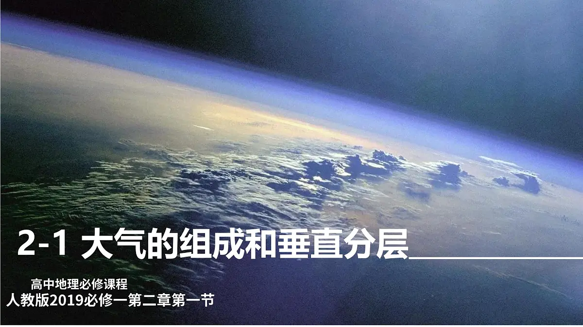 2.1 大气的组成和垂直分层（情境教学课件）-2025-2026学年高中地理必修第一册（人教版2019）第1页