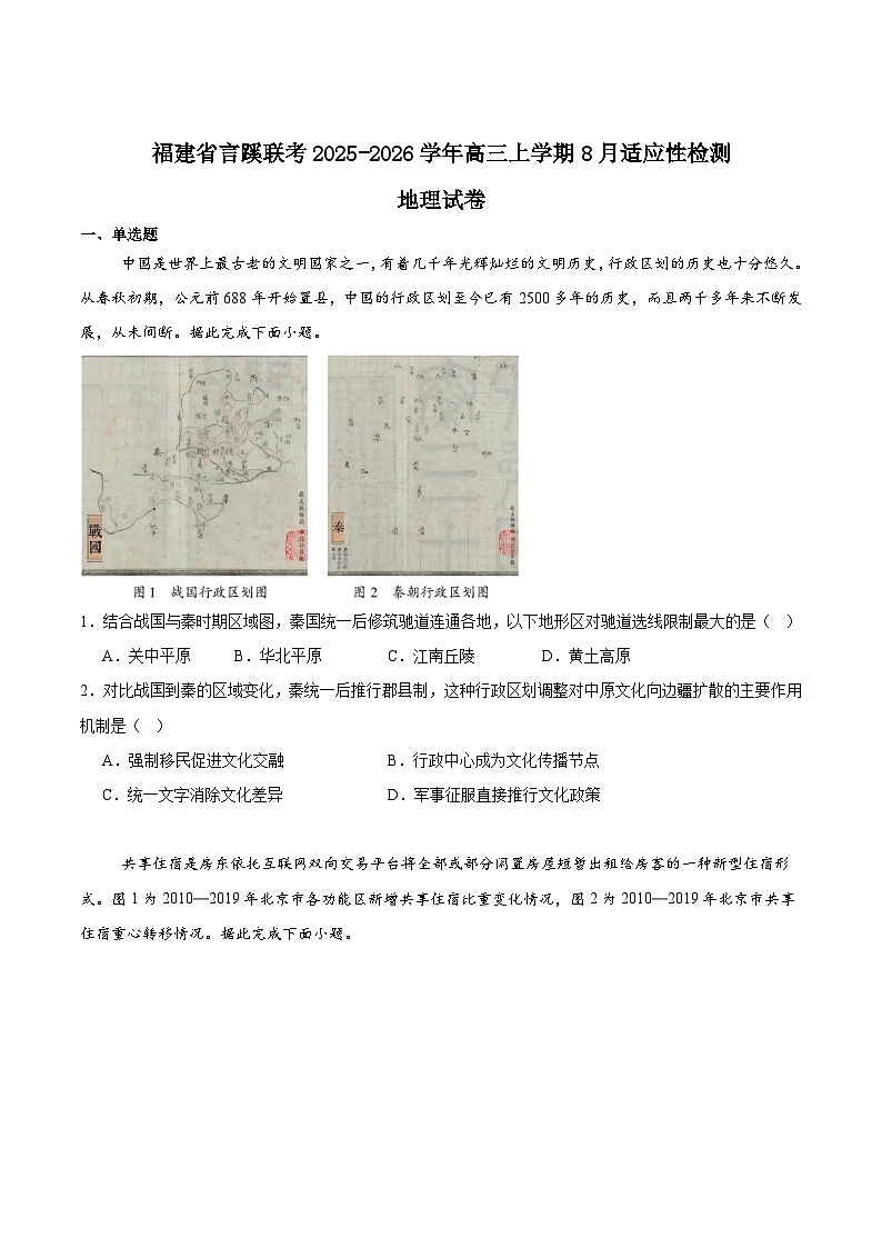 福建省言蹊联考2026届高三上学期8月适应性检测地理试卷（Word版附答案）第1页