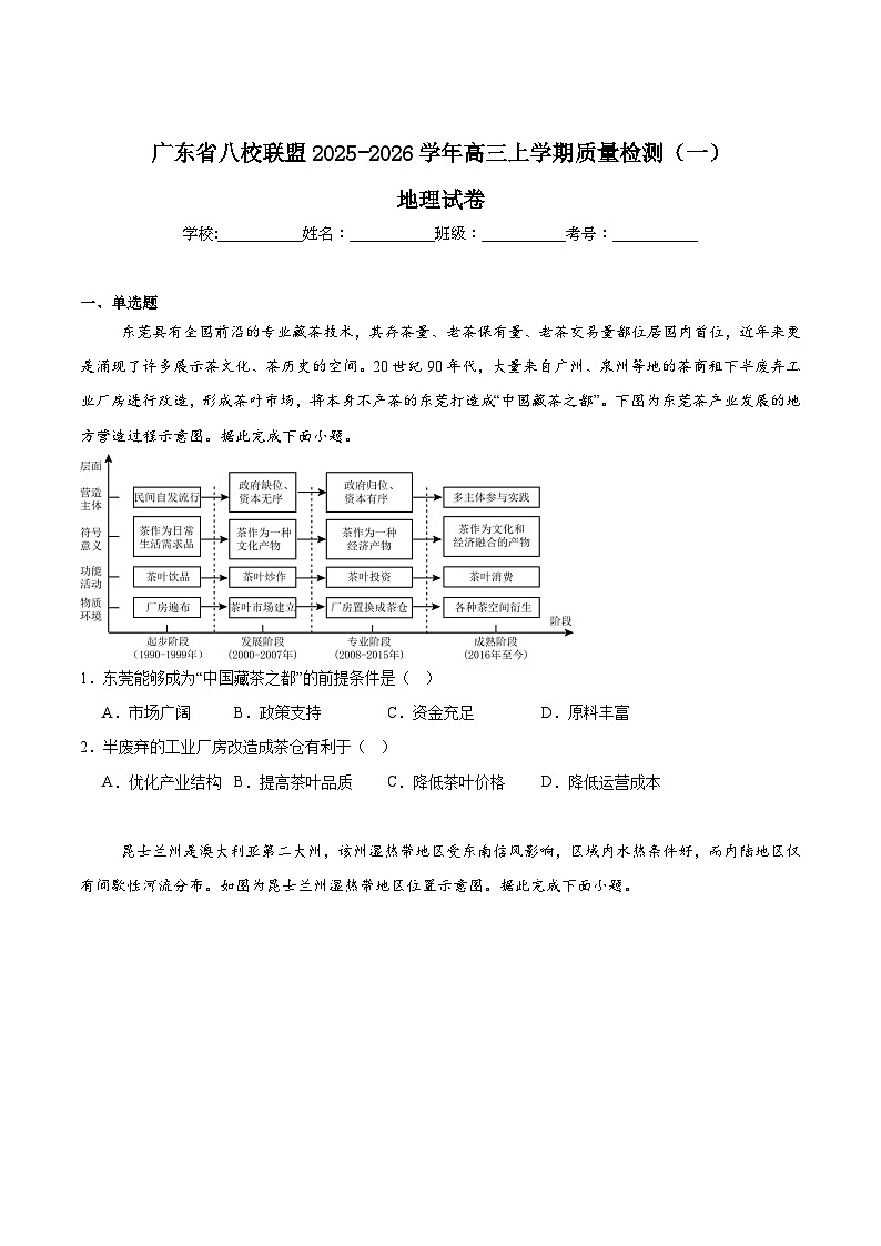 广东省“八校联盟”2026届高三上学期质量检测（一）地理试卷（Word版附答案）第1页