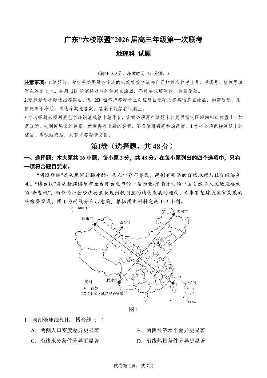 广东省“六校联盟”2026届高三上学期第一次联考地理试卷（PDF版附答案）第1页