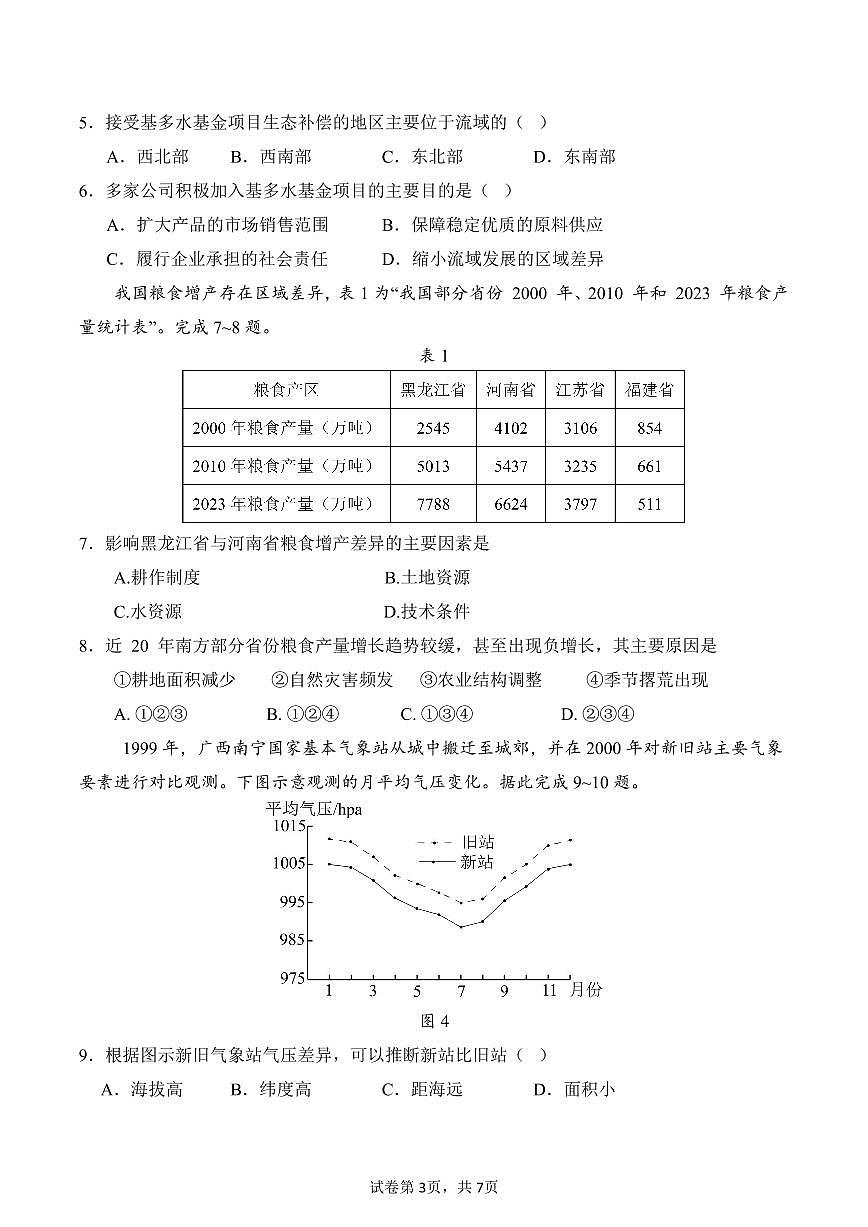 广东省“六校联盟”2026届高三上学期第一次联考地理试卷（PDF版附答案）第3页