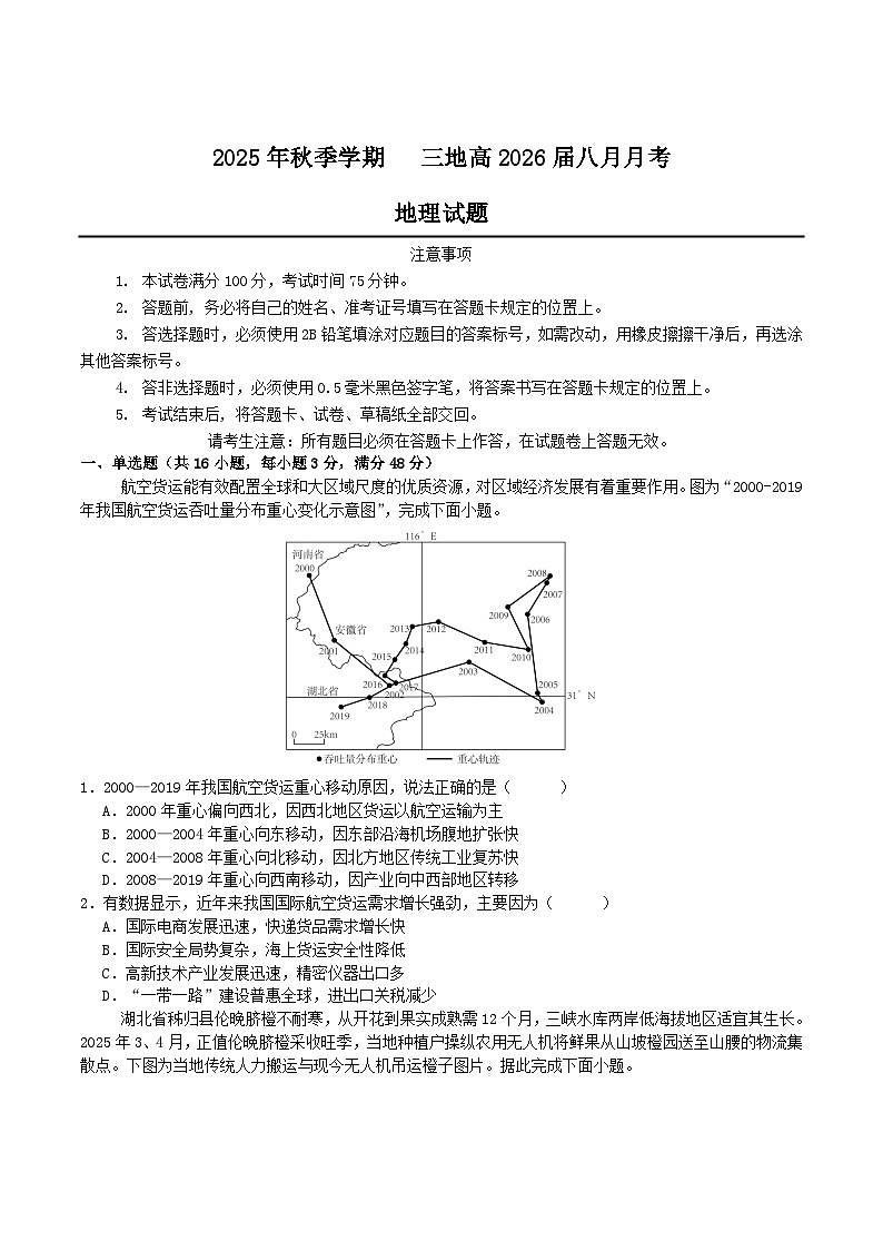 四川省广安市三区联考2026届高三上学期8月月考地理试卷（Word版附答案）第1页