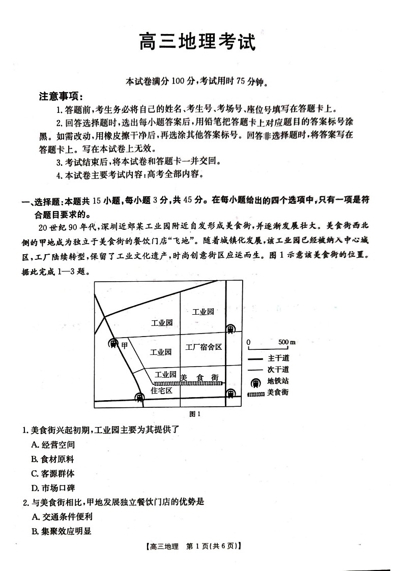 2025届湖北省金太阳百校联考高三下学期10月联考-地理试题（含答案）第1页