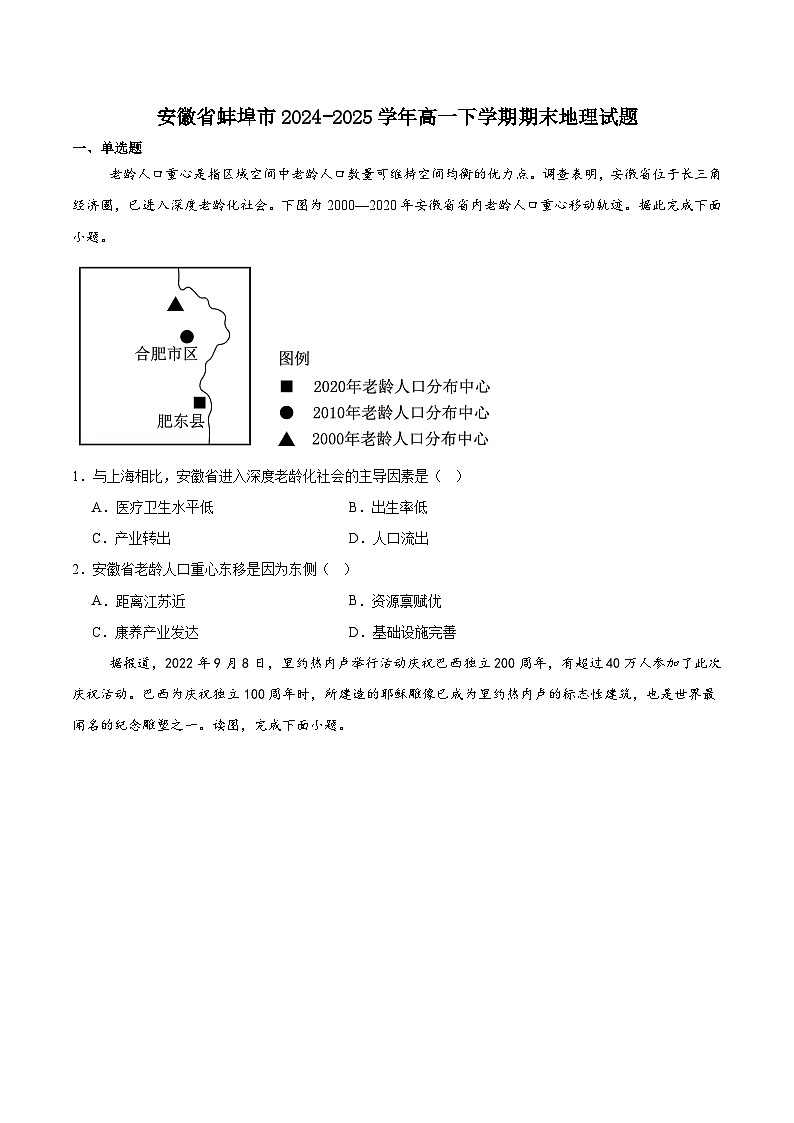 安徽省蚌埠市2024-2025学年高一下学期7月期末学业水平监测地理试卷（含答案）第1页