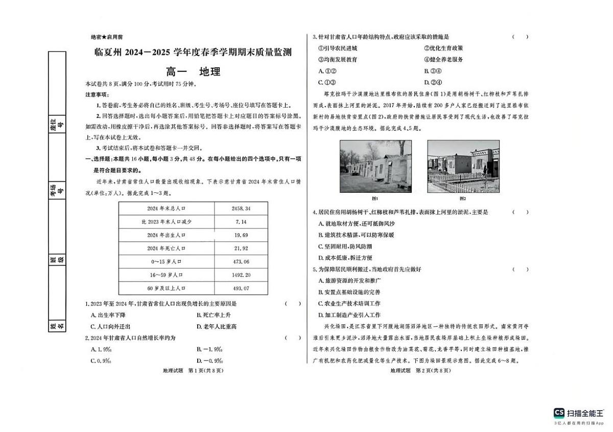 甘肃省临夏州2024-2025学年高一下学期期末质量监测地理试卷第1页